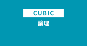CUBICの論理を例題で徹底解説！WEBテスト受検者は必ずチェックしておこうのアイキャッチ画像