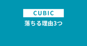 CUBIC適性検査で落ちる理由3つ！落ちないためにできることとは？のアイキャッチ画像