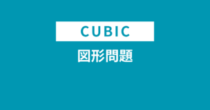 CUBIC適性検査の図形問題とは？例題でわかりやすく解説！のアイキャッチ画像