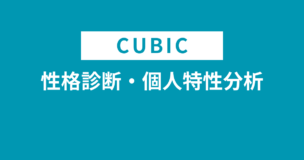 CUBIC適性検査の性格診断・個人特性分析とは？問題付き！対策はできる？結果のサンプルも！のアイキャッチ画像