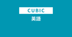 CUBIC適性検査の英語を完全解説・問題付き！英語なしもあり得ますのアイキャッチ画像