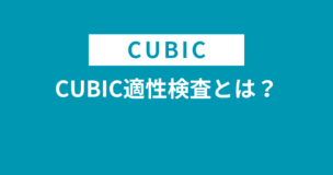 CUBIC適性検査・WEBテストとは？どんなテスト内容？スマホで受検可能？時間は15分？20分？のアイキャッチ画像