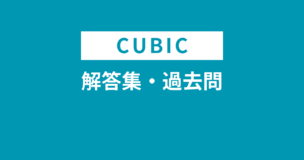 CUBIC（WEBテスト）の答え・解答集入手方法！過去問は？カンニングはバレる？のアイキャッチ画像