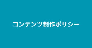 コンテンツ制作ポリシーのアイキャッチ画像