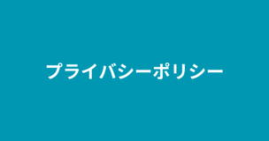 プライバシーポリシーのアイキャッチ画像