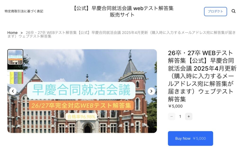 早慶合同就活会議で販売されている答え（解答集）