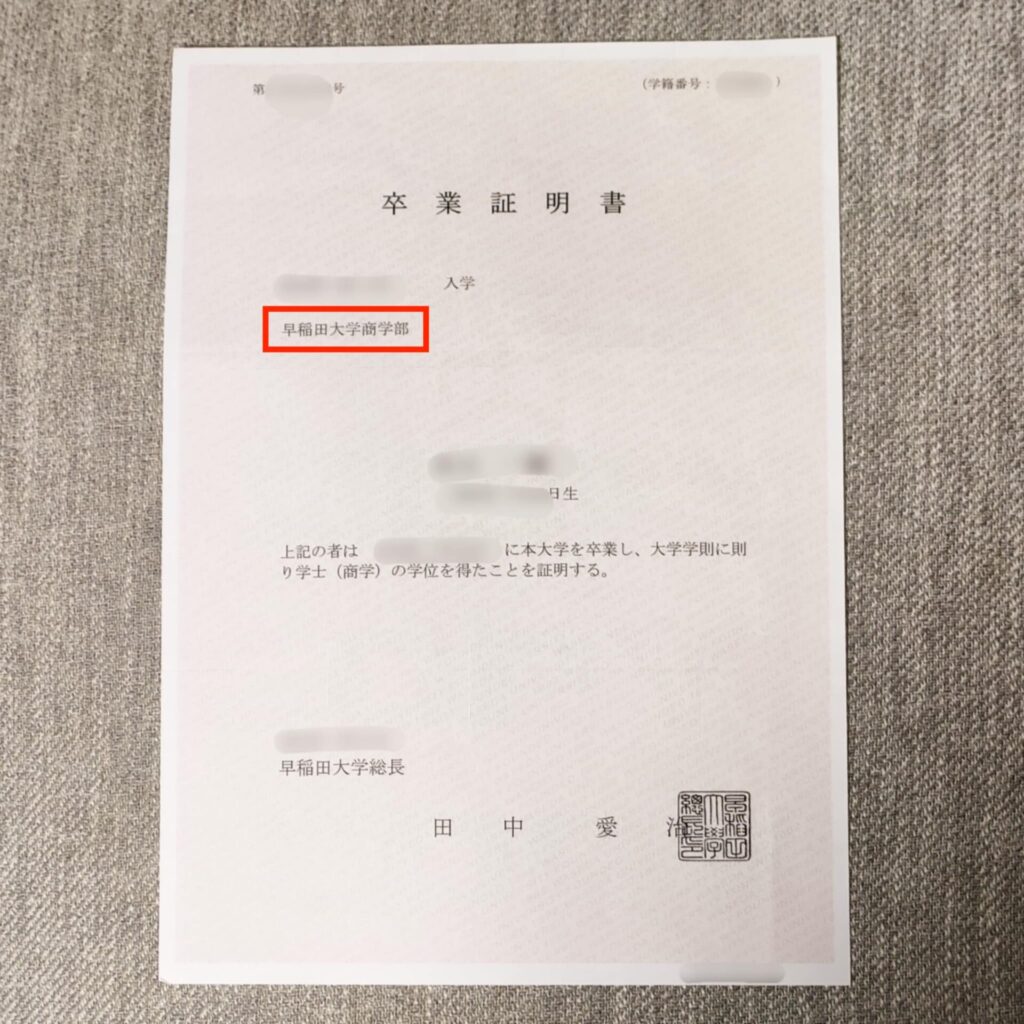 早稲田大学商学部の卒業証明書