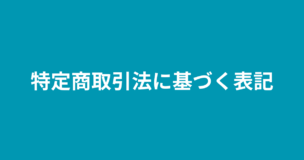 特定商取引法に基づく表記のアイキャッチ画像