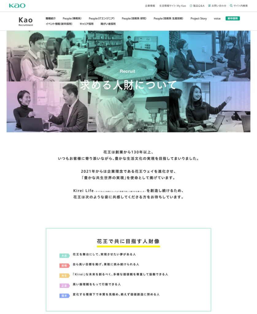 花王株式会社の採用ホームページ