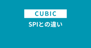 CUBICとSPIの違い5つまとめ！難易度はほぼ同じです！のアイキャッチ画像