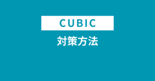 CUBIC適性検査の対策方法・勉強方法を科目別に解説！10時間の勉強で通過する極秘裏ワザとは？のアイキャッチ画像