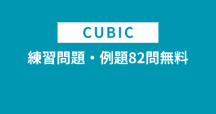 CUBIC適性検査の練習問題・例題82問無料！能力検査問題PDF付き！のアイキャッチ画像