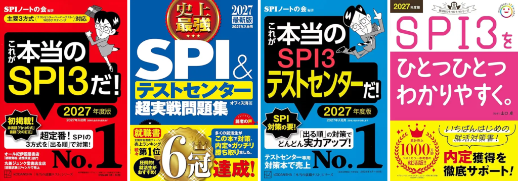 SPIの問題集